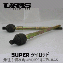 スーパー強化タイロッド　　(切れ角UP+強化)