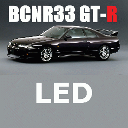 BCNR33 GT-R LED