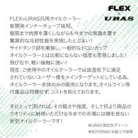 URAS×FLEX オイルクーラー(汎用)