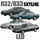 R32/R33スカイライン　LED