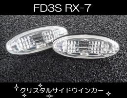 FD3S　サイドウィンカー　5,280円→2,750円