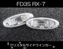 FD3S　RX-7　クリスタルサイドウィンカー