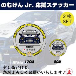 のむけんJr. 応援ステッカー