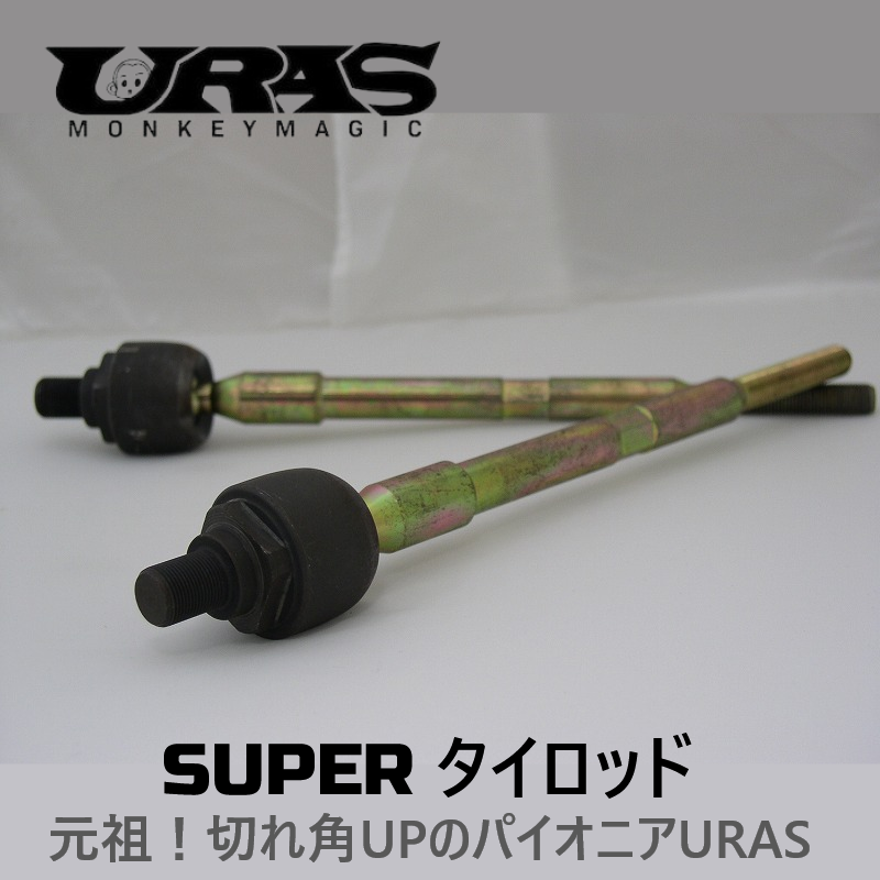 URAS Official Web Site / スーパー強化タイロッド (切れ角UP+強化)