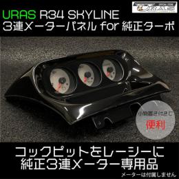 3連メーターパネル　　　　　　R34 SKYLINE