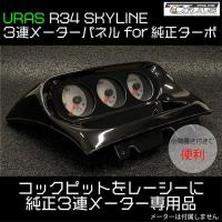 3連メーターパネル　　　　　　R34 SKYLINE