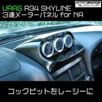 3連メーターパネル　　　　　　R34 SKYLINE